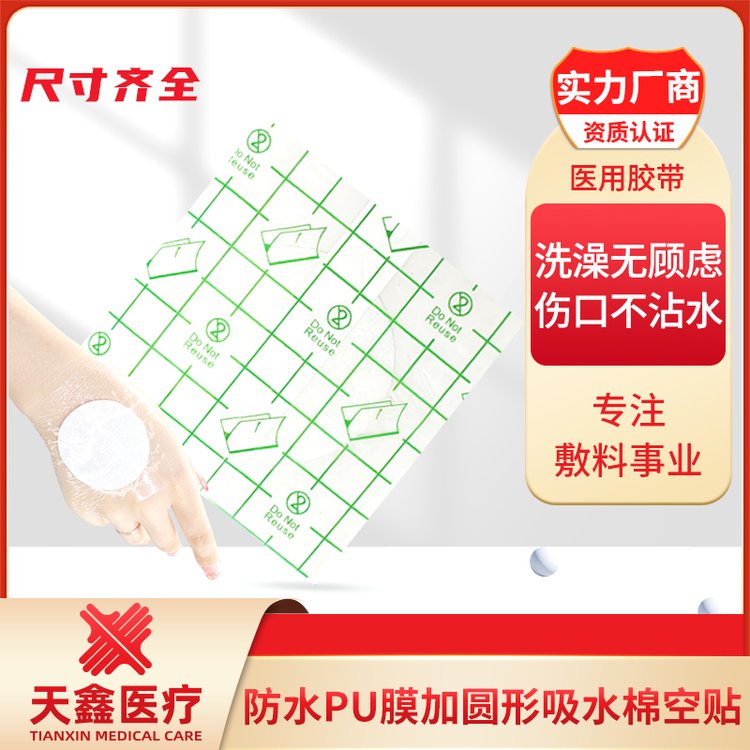醫(yī)用防水pu膜透氣膠貼內(nèi)加吸水棉搭配使用固定藥泥藥液用途廣泛
