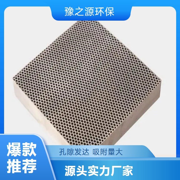 疏水蜂窩沸石分子篩豫之源環(huán)保催化燃燒吸附效果好