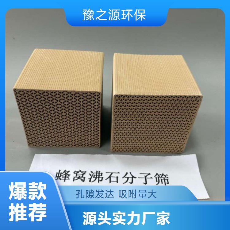 豫之源蜂窩狀分子篩蜂窩陶瓷催化劑載體吸附能力強用途廣泛