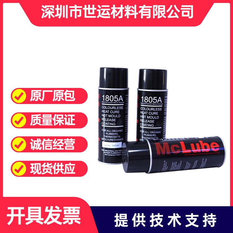 供應(yīng)MCLUBE?？呻x1805A脫模劑潤滑劑耐高溫注塑橡膠鞋底