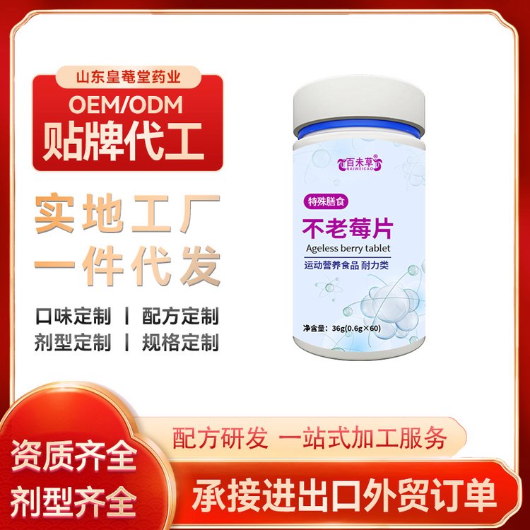 定制壓片糖果\/不老莓片\/軟膠囊\/特膳代加工貼牌小批量oem皇菴堂