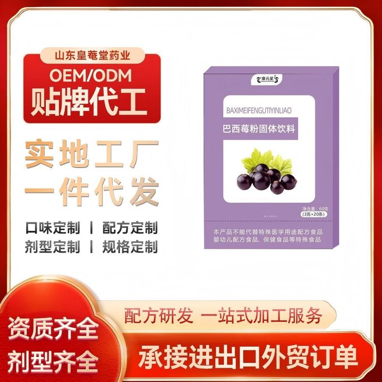 跨境定制代加工oem招商代理巴西莓粉固體飲料壓片糖果膠囊皇菴堂