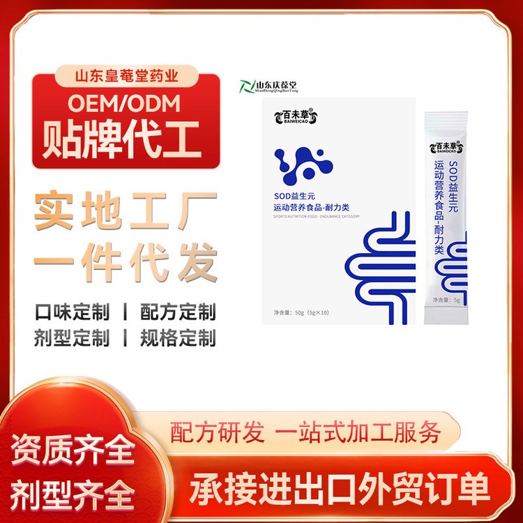 SOD益生元片\/飲料代加工oem外貿(mào)電商批發(fā)運(yùn)動(dòng)營(yíng)養(yǎng)耐力特膳皇菴堂