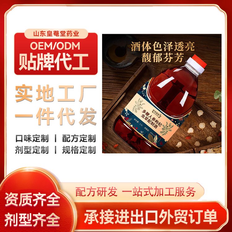 多鞭人參枸杞蟲草配制酒果酒liquor定制oem代加工貼牌源頭工廠