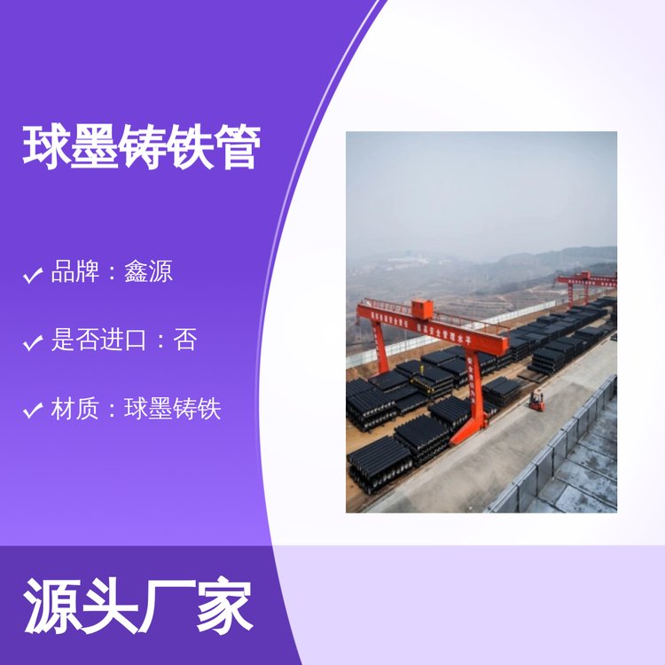 鑫源球墨鑄鐵管DN80-DN2600規(guī)格防腐涂層高強(qiáng)度