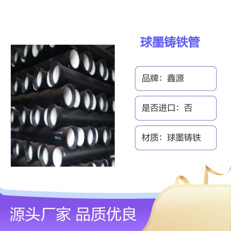 鑫源球墨鑄鐵管DN80-DN2600規(guī)格齊全品質(zhì)優(yōu)良