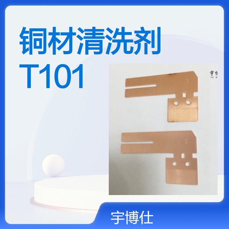 清洗劑T101提高產(chǎn)品表面的光澤度并能去除銹跡與油污專(zhuān)業(yè)銅材處理