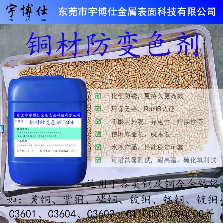 紫銅黃銅抗氧化劑經(jīng)過清洗或拋光處理后防變色處理