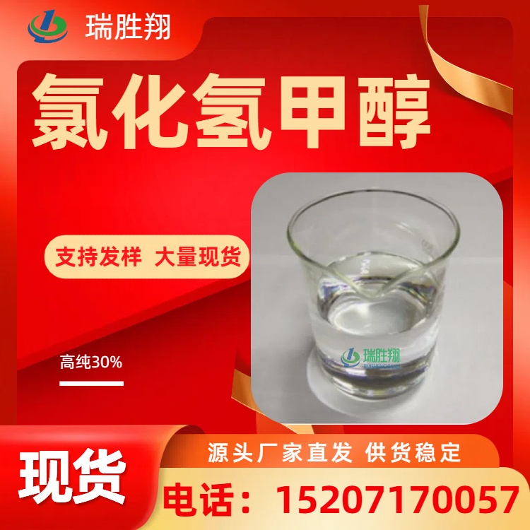 氯化氫甲醇溶液30無色液體高純可分裝瑞勝翔長期供應(yīng)全國發(fā)貨