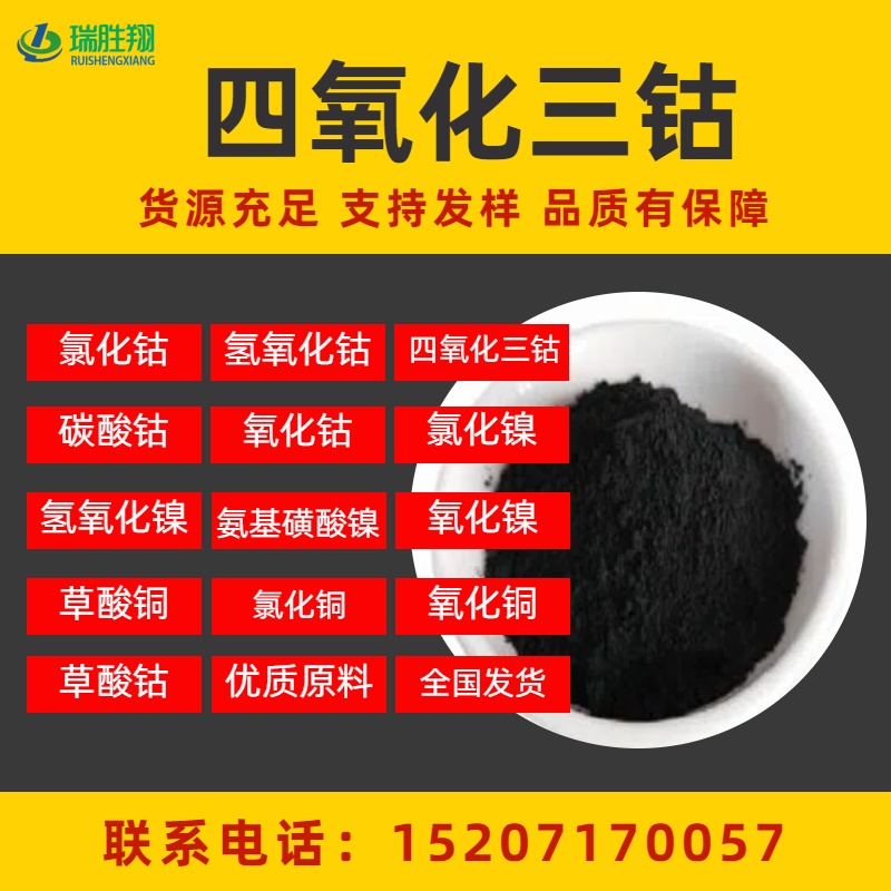 四氧化三鈷多種用途1308-06-1黑色粉末搪瓷著色和陶瓷顏料瑞勝翔