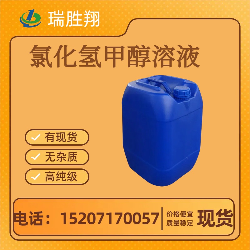 氯化氫甲醇30132228-87-61L起發(fā)無(wú)色液體現(xiàn)貨瑞勝翔全國(guó)發(fā)貨