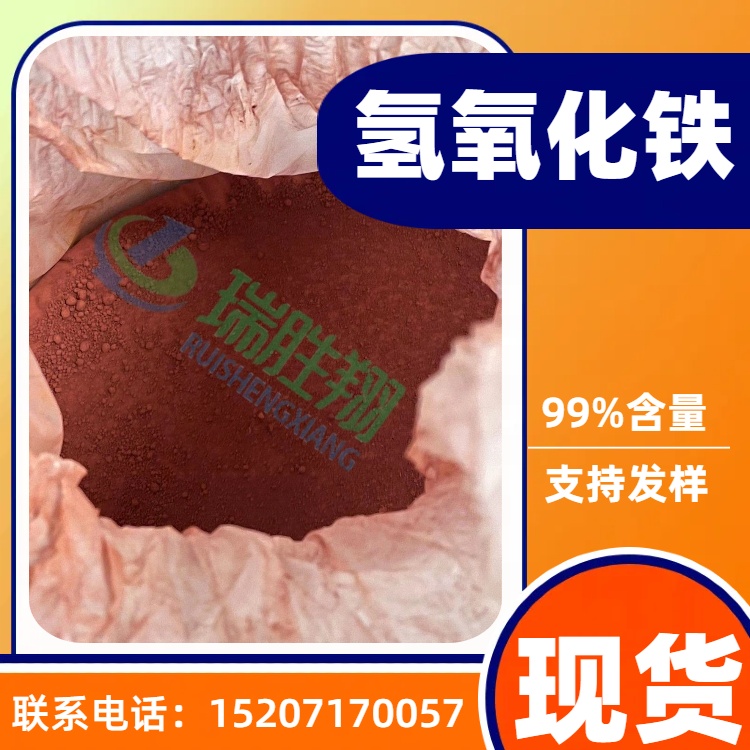氫氧化鐵1309-33-7棕色或紅褐色粉末、膠體瑞勝翔生產(chǎn)現(xiàn)貨