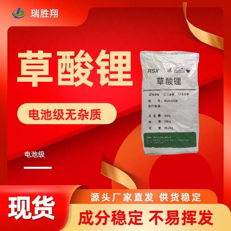 瑞勝翔草酸鋰電池級(jí)有多種用途含量99.9鋰鹽