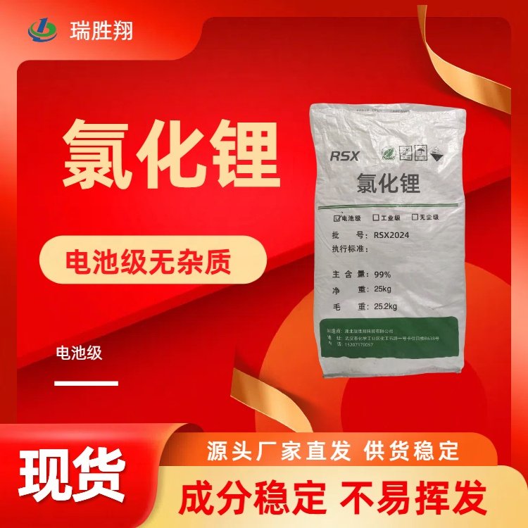 瑞勝翔無(wú)水氯化鋰空調(diào)除濕、制藥行業(yè)電池級(jí)99