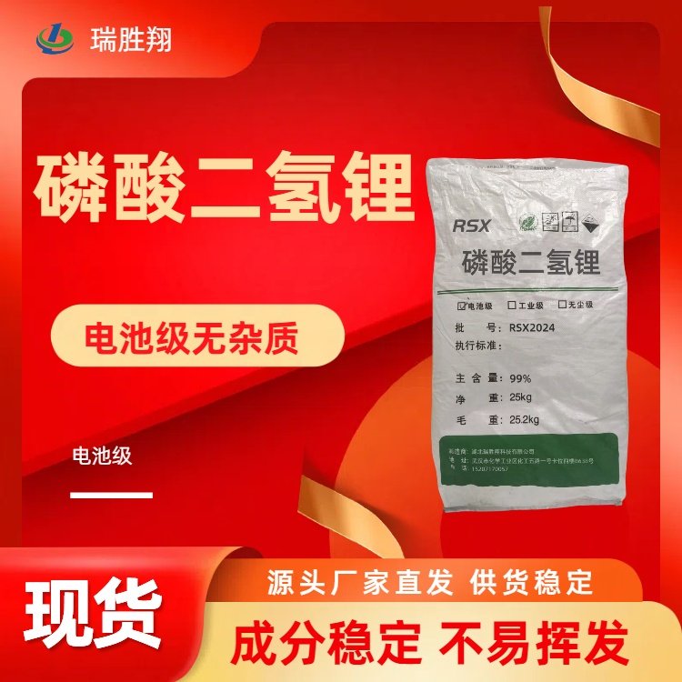 電池級(jí)磷酸二氫鋰瑞勝翔含量99鋰鹽鋰原料用途