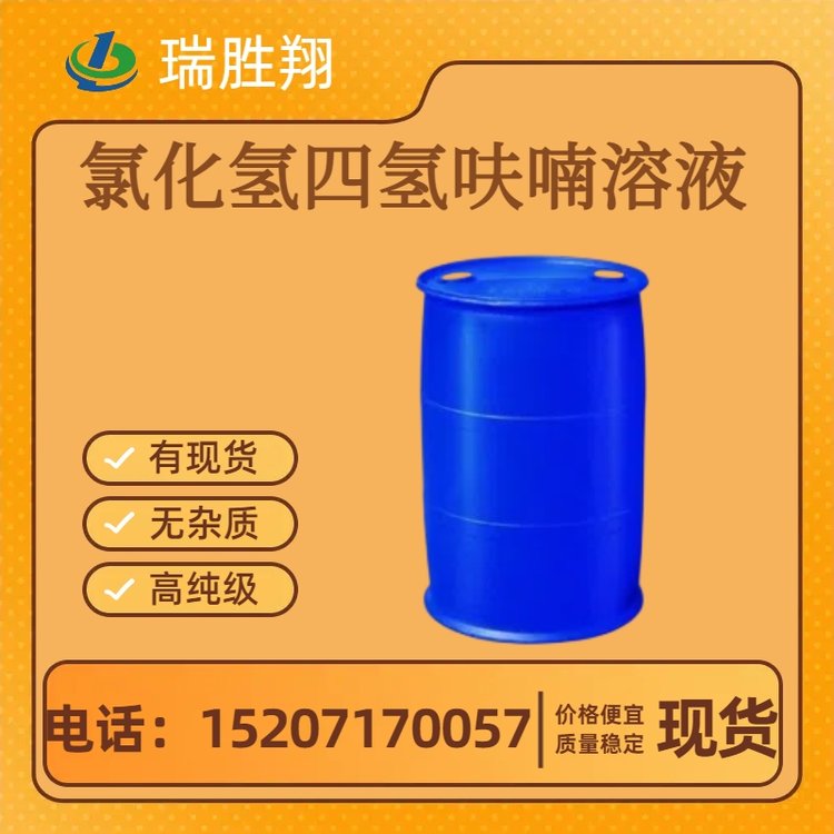 瑞勝翔供應(yīng)氯化氫四氫呋喃溶液量大便宜可定制