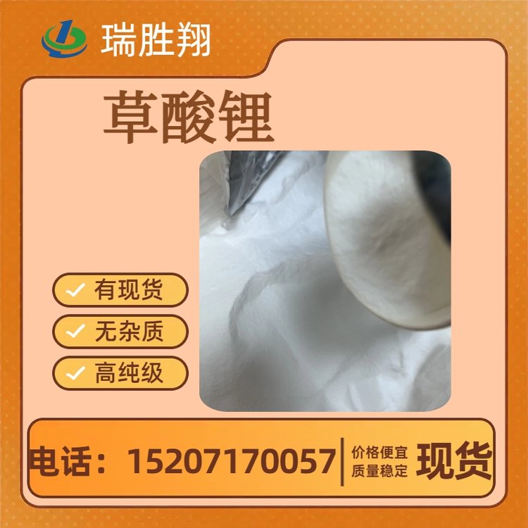 瑞勝翔草酸鋰電池級(jí)Li2C2O4白色粉末99.9公斤起發(fā)
