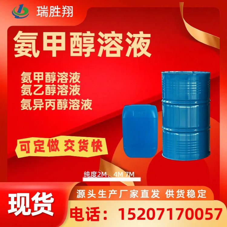 瑞勝翔氨甲醇溶液2M,4M，7M支持發(fā)樣可分裝品質(zhì)好