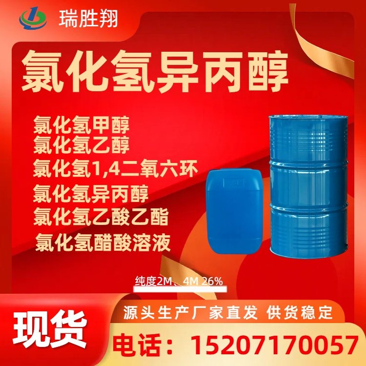 瑞勝翔氯化氫異丙醇溶液2M,4M26支持發(fā)樣可分裝品質(zhì)好