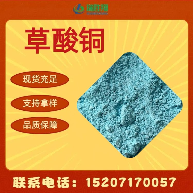 草酸銅814-91-5淺藍(lán)綠色粉末分析試劑瑞勝翔全國(guó)發(fā)貨