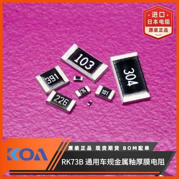 日本KOA電阻RK73B3ATTE3R0J金屬釉厚膜汽車級通用貼片式電阻器