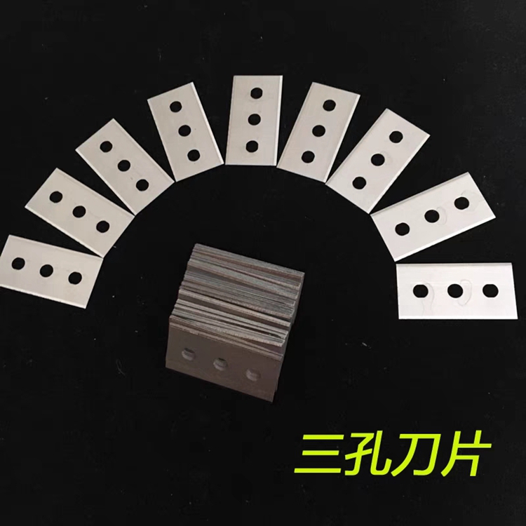 三孔刀片分切膠帶薄膜鋁箔分切雙面刀鎢鋼材料