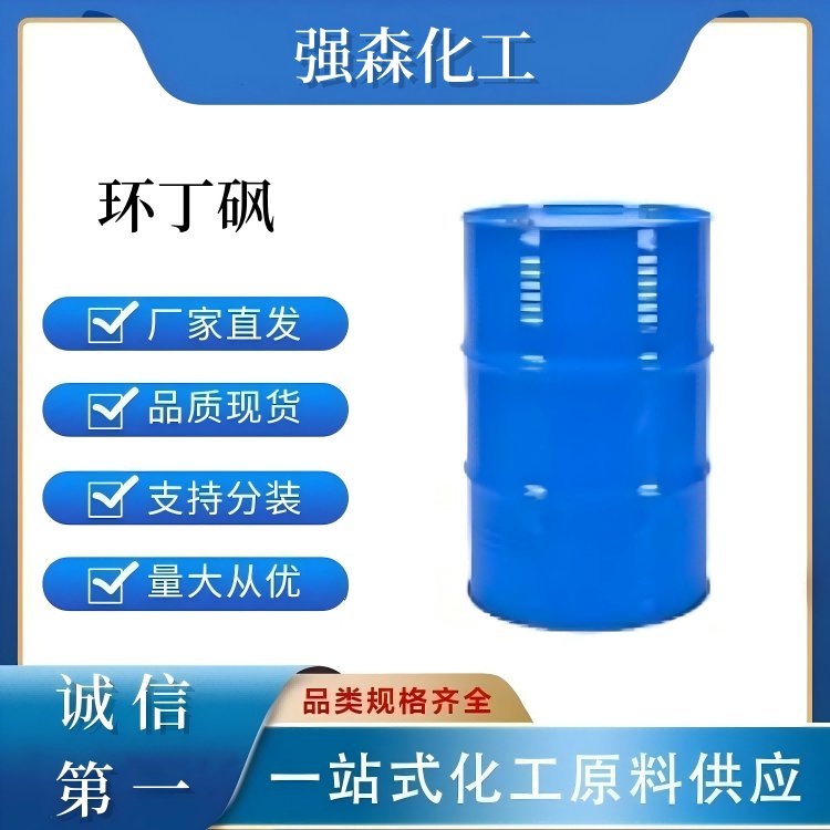 環(huán)丁砜126-33-0工業(yè)級(jí)高含量高效多用途溶劑支持小包裝
