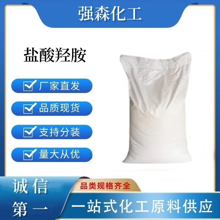 鹽酸羥胺5470-11-1工業(yè)級(jí)還原劑顯像劑醫(yī)藥中間體支持小包裝