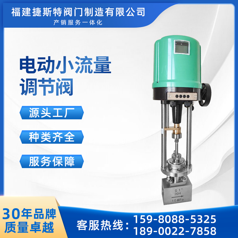 捷斯特電動(dòng)小流量調(diào)節(jié)閥精準(zhǔn)流量控制確保能源高效利用和安全運(yùn)行