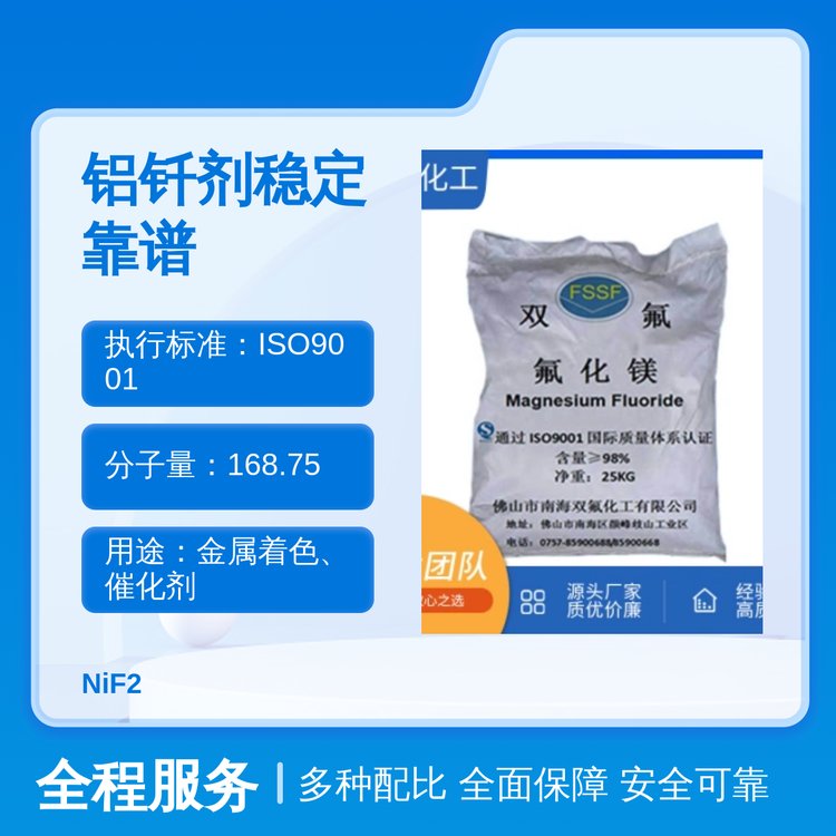 氟化鎳鋁釬劑98有效成分25KGS凈重優(yōu)級(jí)品質(zhì)雙氟化工出品