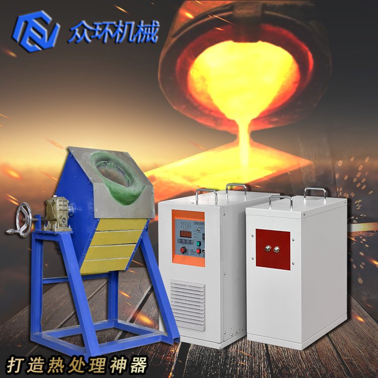 眾環(huán)中頻熔煉爐耐用耐磨經(jīng)久耐用做工精細追求卓越