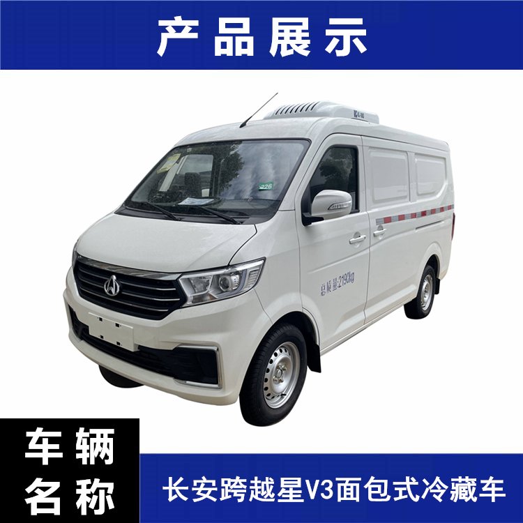 長(zhǎng)安跨越星V3面包冷藏車(chē)市內(nèi)生鮮食品冷鏈配送車(chē)