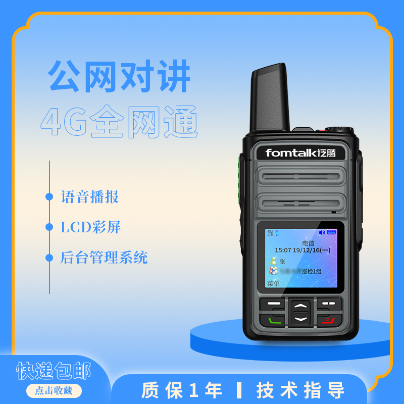 泛騰POC980K對(duì)講機(jī)4G全網(wǎng)通1.77英寸顯示屏公網(wǎng)對(duì)講設(shè)備