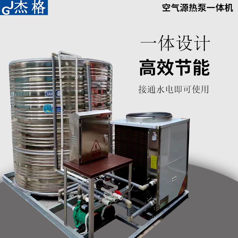 杰格商用空氣能一體機(jī)3P5P10P熱水機(jī)健身房足浴賓館空氣源熱泵