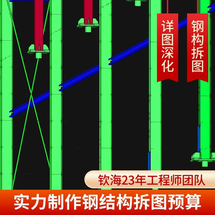 欽海拆圖成套報表與材料清單全包含，鋼結(jié)構(gòu)深化設(shè)計(jì)更無憂