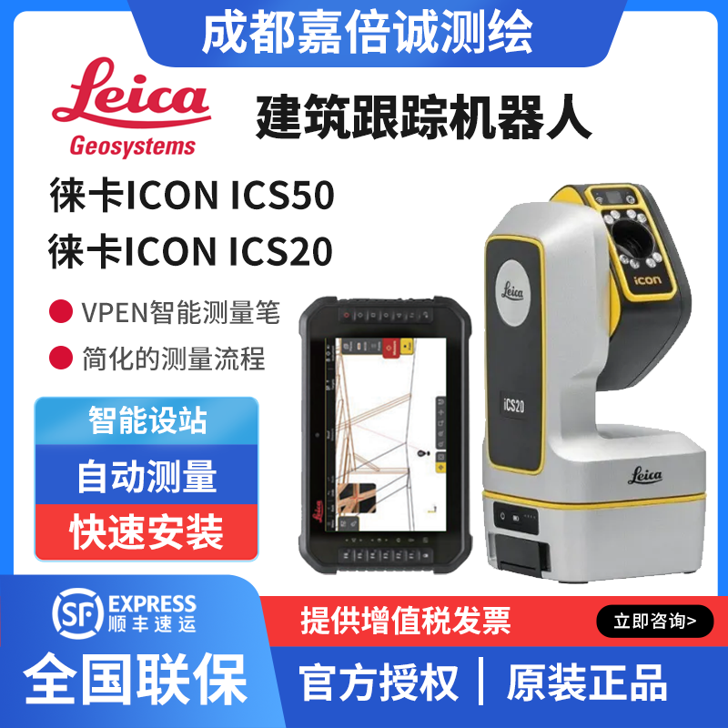 徠卡iCS20\/iCS50建筑機(jī)器人智慧裝修制模iCON高精度在線建模系統(tǒng)