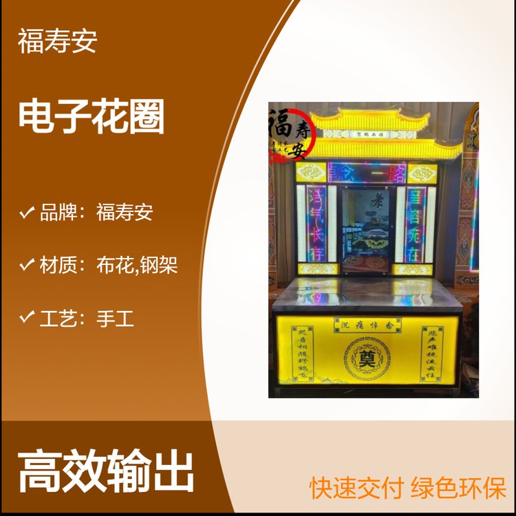 福壽安電子花圈環(huán)?；ㄈED防水花圈
