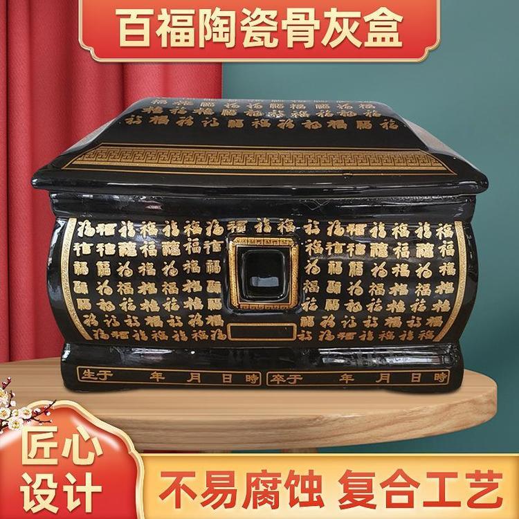 福壽安殯葬白事用品35公分黑百福壽盒男女通用遷墳陶瓷骨灰盒