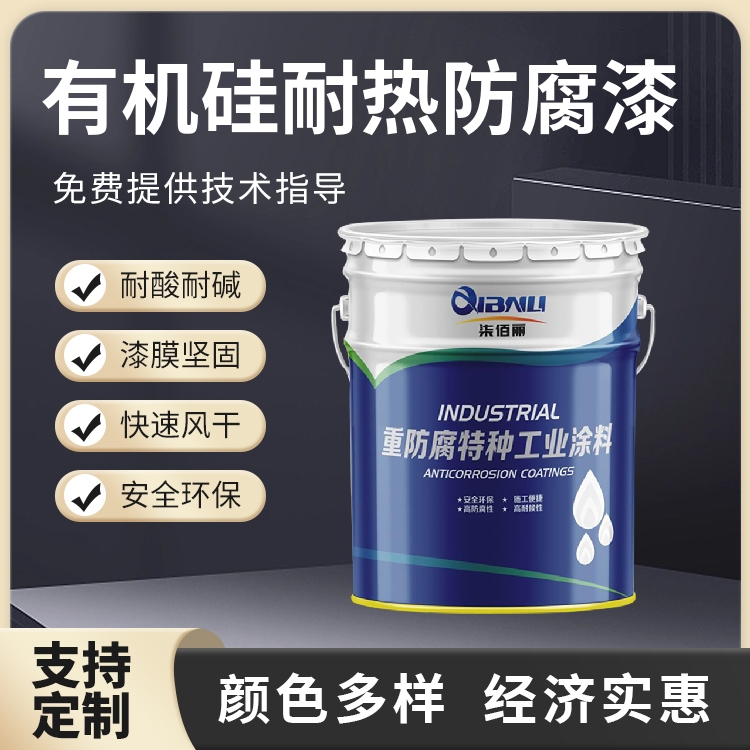 有機(jī)硅耐高溫防腐漆熱換器耐熱防銹涂料200-700°工業(yè)重防腐油漆