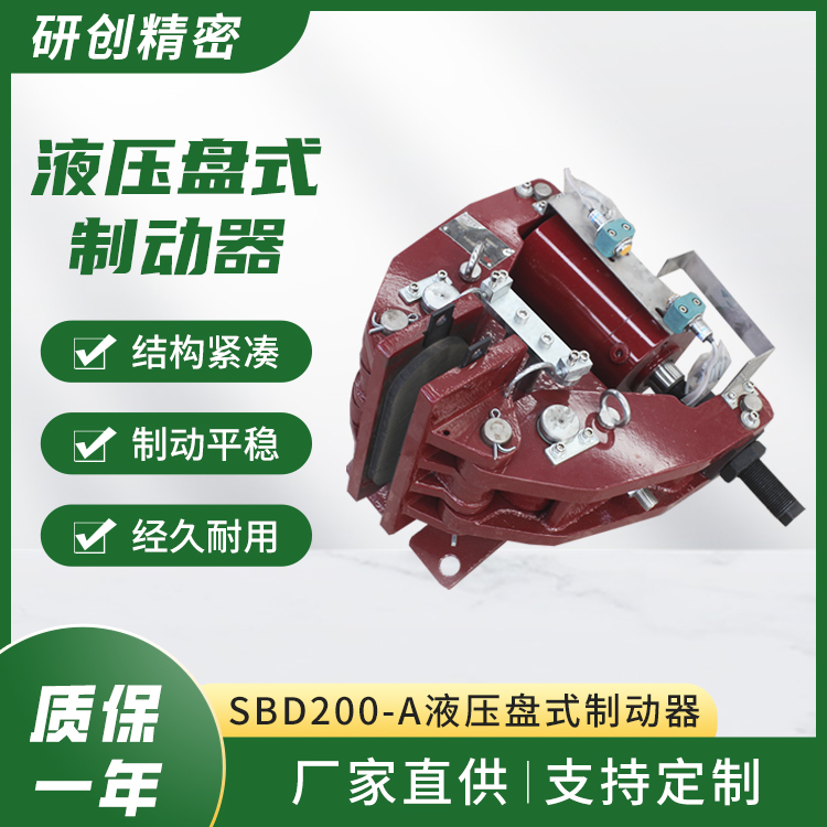 精選廠家供應(yīng)SBD200-A提升機(jī)液壓盤式制動(dòng)器工廠現(xiàn)貨出售抓緊搶購