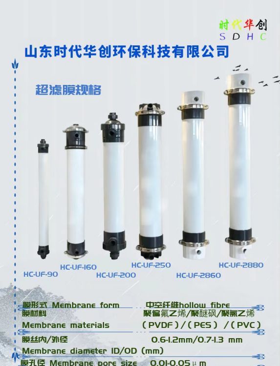 時代華創(chuàng)超濾膜，浸沒式超濾，柱式超濾，管式超濾，中空纖維膜