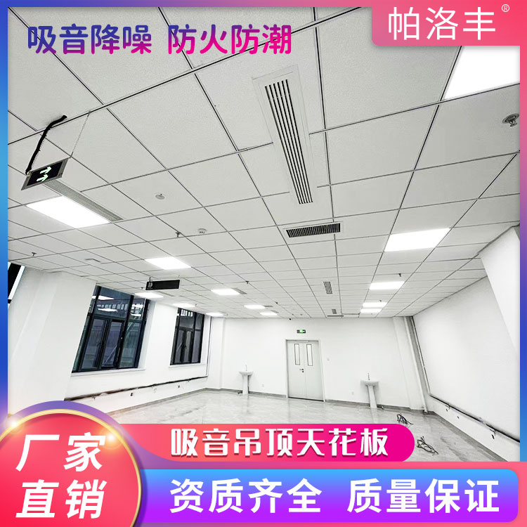 帕洛豐醫(yī)院抗菌防潮吊頂天花板巖棉玻纖吸音板A級(jí)降噪不變形