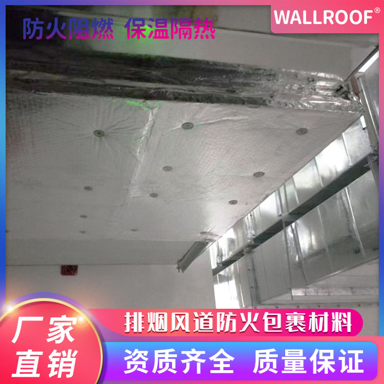 WALLROOF瓦樂夫防排煙風管1.5小時包裹排煙風道防火包裹材料