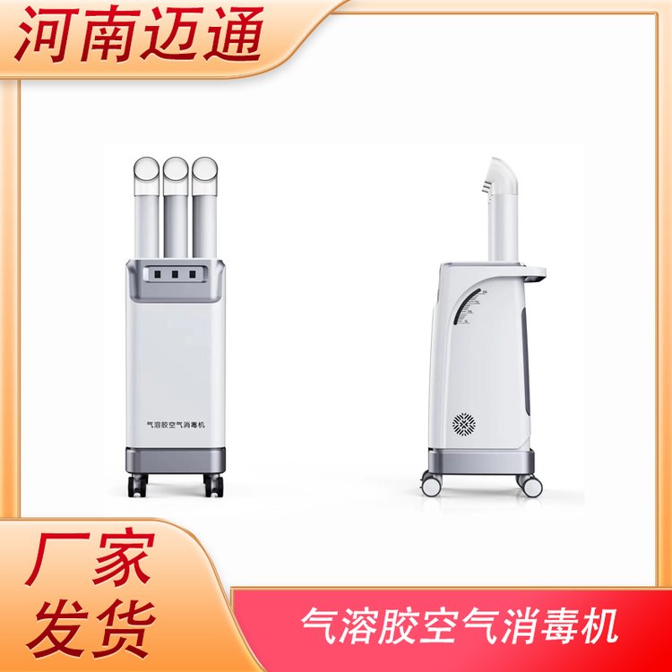 畜牧養(yǎng)殖防疫消殺氣溶膠空氣消毒機有效應(yīng)對各種大型場所