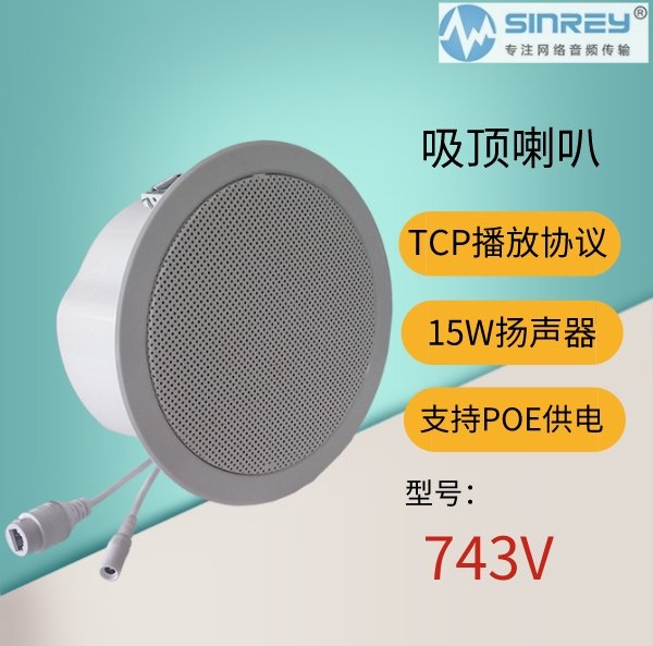 新悅網(wǎng)絡吸頂音響743V校園廣播系統(tǒng)煤礦公共廣播號角喇叭
