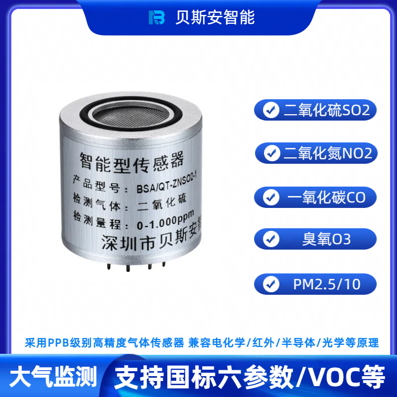 網(wǎng)格化空氣質(zhì)量二氧化氮NO2氣體傳感器PPB級大氣監(jiān)測傳感器模組