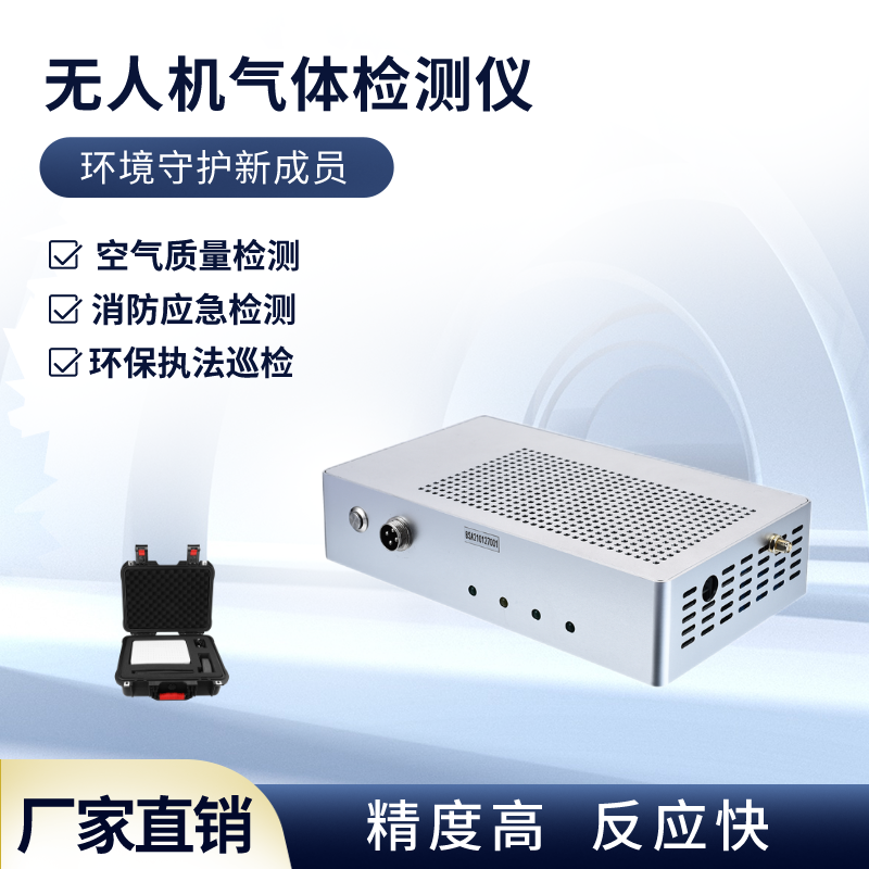 無人機(jī)氣體檢測(cè)儀空氣質(zhì)量氣無縫對(duì)接飛控平臺(tái)貝斯