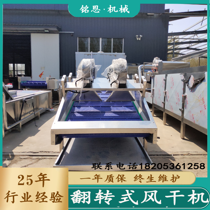 銘恩全自動翻轉(zhuǎn)式風(fēng)干瀝水設(shè)備蔬菜去除表面水分設(shè)備