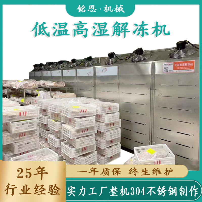 進(jìn)口牛羊肉解凍庫牛四分體抗氧化解凍設(shè)備大塊肉低溫高濕解凍機(jī)