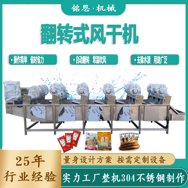 藥品包粽葉風干設(shè)備袋裝食品翻轉(zhuǎn)式風干機手剝筍醬料包瀝水風干線